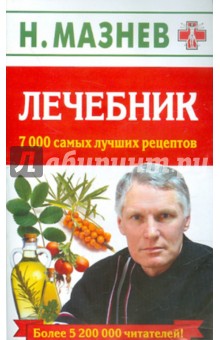 Лечебник 7000 самых лучших рецептов - Николай Мазнев