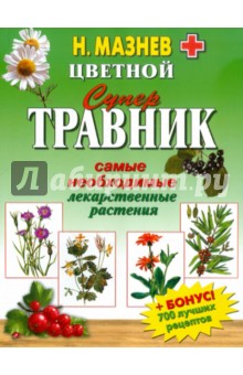 Цветной супертравник. Самые необходимые лекарственные растения - Николай Мазнев