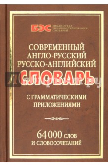Современный англо-русский, русско-английский словарь с грамм. приложениями: 64000 слов обложка книги Современный англо-русский, русско-английский словарь с грамм. приложениями: 64000 слов обложка книги
