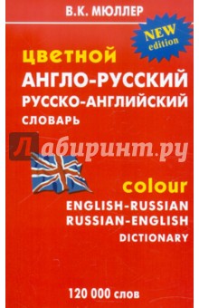 Владимир Мюллер - Цветной англо-русский, русско-английский словарь: 120 000 слов обложка книги Владимир Мюллер - Цветной англо-русский, русско-английский словарь: 120 000 слов обложка книги