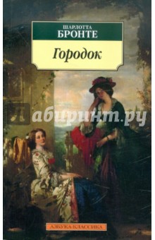 Шарлотта Бронте - Городок обложка книги Шарлотта Бронте - Городок обложка книги