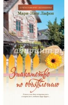 Мари-Элен Лафон - Знакомство по объявлению обложка книги Мари-Элен Лафон - Знакомство по объявлению обложка книги