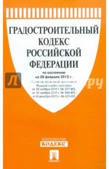 Градостроительный кодекс РФ по состоянию на 20.02.12 года