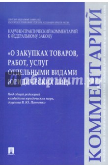 Научно-практический комментарий к ФЗ О закупках товаров, работ, услуг отдельными видами юр. лиц - Беспалова, Вострикова, Исхакова