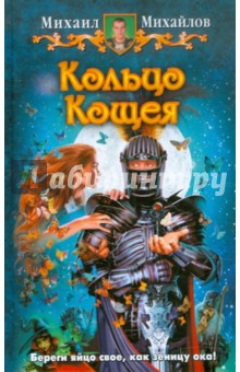 Кольцо Кощея - Михаил Михайлов
