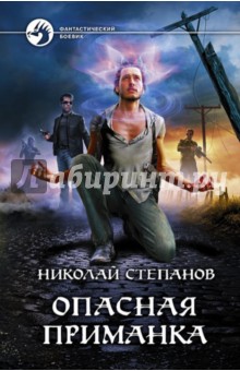 Николай Степанов - Опасная приманка обложка книги Николай Степанов - Опасная приманка обложка книги