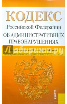 Кодекс РФ об административных правонарушениях по состоянию на 20.02.2012 года