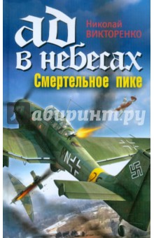 Ад в небесах. Смертельное пике - Николай Викторенко
