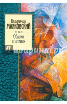 Владимир Маяковский - Облако в штанах обложка книги Владимир Маяковский - Облако в штанах обложка книги