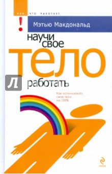 Научи свое тело работать - Мэтью Макдональд