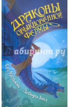 Уильямс, Бил - Драконы Обыкновенной фермы обложка книги Уильямс, Бил - Драконы Обыкновенной фермы обложка книги