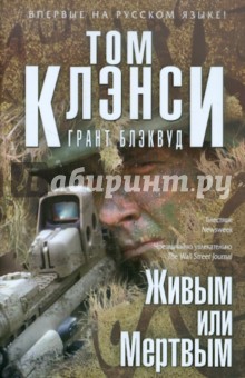 Клэнси, Блэквуд - Живым или Мертвым обложка книги Клэнси, Блэквуд - Живым или Мертвым обложка книги