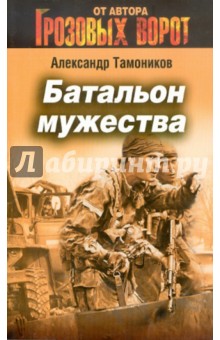 Батальон мужества - Александр Тамоников