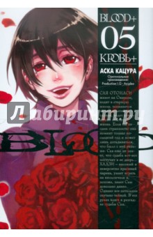 Blood+. Книга 5 - Аска Кацура