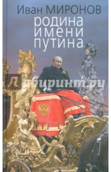 Иван Миронов - Родина имени Путина обложка книги Иван Миронов - Родина имени Путина обложка книги