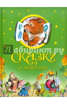 Сказки о животных обложка книги Сказки о животных обложка книги