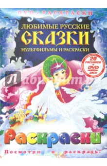 Любимые русские сказки. Мультфильмы и раскраски (+DVD)