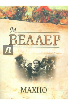Михаил Веллер - Махно обложка книги Михаил Веллер - Махно обложка книги