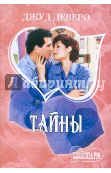 Джуд Деверо - Тайны обложка книги Джуд Деверо - Тайны обложка книги