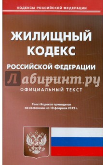 Жилищный кодекс РФ по состоянию на 10.02.12 года
