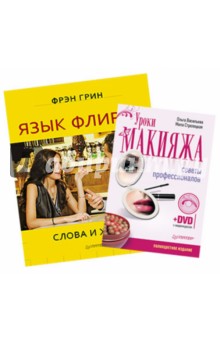 Комплект. Язык флирта. Слова и жесты + Уроки макияжа. Советы профессионалов (+DVD) - Грин, Васильева, Стрелецкая