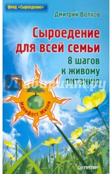 Сыроедение для всей семьи. 8 шагов к живому питанию - Дмитрий Волков