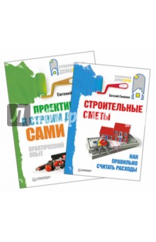 Евгений Симонов - Строительные сметы. Как правильно считать расходы. Проектируем и строим дом. Комплект из 2-х книг обложка книги Евгений Симонов - Строительные сметы. Как правильно считать расходы. Проектируем и строим дом. Комплект из 2-х книг обложка книги