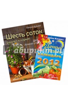 Комплект. Шесть соток радуют и кормят. Дизайн дачного участка + Дачный лунный календарь на 2012 год - Галина Кизима