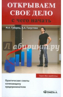 Губарец, Галустова - Открываем свое дело. С чего начать обложка книги Губарец, Галустова - Открываем свое дело. С чего начать обложка книги