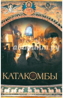 Катакомбы - Павел Протоиерей