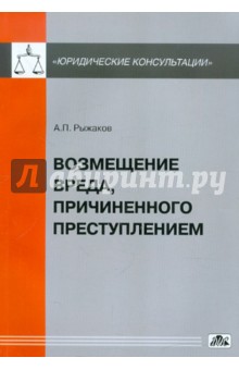 Возмещение вреда, причиненного преступлением - Александр Рыжаков