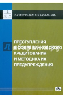 Ларичев, Борисов, Иконникова - Преступления в сфере банковского кредитования и методика их предупреждения обложка книги Ларичев, Борисов, Иконникова - Преступления в сфере банковского кредитования и методика их предупреждения обложка книги