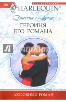 Дженни Адамс - Героиня его романа обложка книги Дженни Адамс - Героиня его романа обложка книги