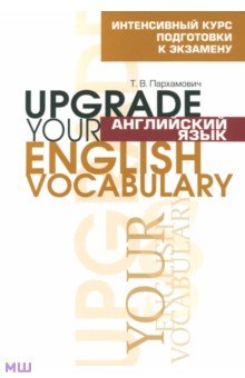 Татьяна Пархамович - Английский язык. Upgrade your English Vocabulary обложка книги Татьяна Пархамович - Английский язык. Upgrade your English Vocabulary обложка книги