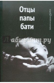 Артемий Лебедев - Отцы, папы, бати обложка книги Артемий Лебедев - Отцы, папы, бати обложка книги