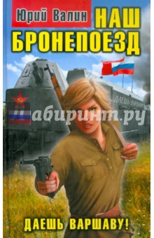 Юрий Валин - Наш бронепоезд. Даешь Варшаву! обложка книги Юрий Валин - Наш бронепоезд. Даешь Варшаву! обложка книги