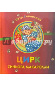 Петр Синявский - Цирк синьора Макаролли обложка книги Петр Синявский - Цирк синьора Макаролли обложка книги
