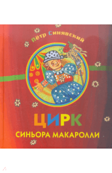 Цирк синьора Макаролли - Петр Синявский