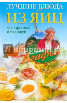 Лучшие блюда из яиц для взрослых и малышей - Агафья Звонарева