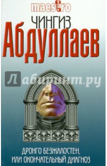Дронго безжалостен, или Окончательный диагноз - Чингиз Абдуллаев