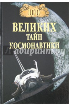Святослав Славин - 100 великих тайн космонавтики обложка книги Святослав Славин - 100 великих тайн космонавтики обложка книги