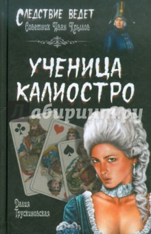 Далия Трускиновская - Ученица Калиостро обложка книги Далия Трускиновская - Ученица Калиостро обложка книги