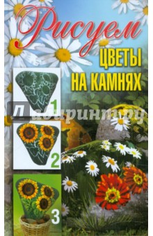 Рисуем цветы на камнях - Светлана Ращупкина
