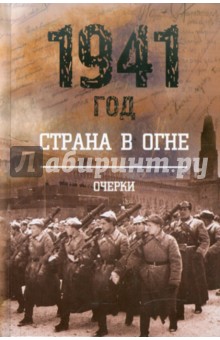 1941 год: Страна в огне. В 2 книгах. Книга 1