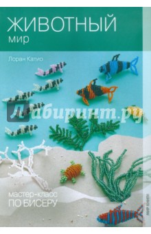 Лоран Катио - Мастер-класс по бисеру-7: Животный мир обложка книги Лоран Катио - Мастер-класс по бисеру-7: Животный мир обложка книги