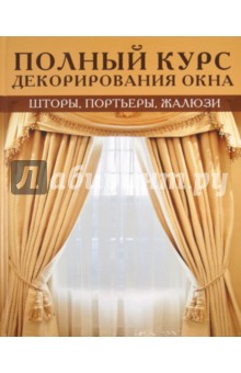 Хэзер Люк - Полный курс декорирования окна: Шторы, портьеры, жалюзи обложка книги Хэзер Люк - Полный курс декорирования окна: Шторы, портьеры, жалюзи обложка книги