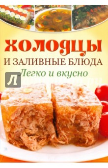 Холодцы и заливные блюда: Легко и вкусно обложка книги Холодцы и заливные блюда: Легко и вкусно обложка книги