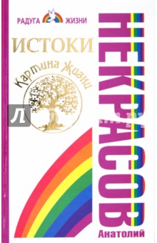 Истоки. Картина жизни - Анатолий Некрасов