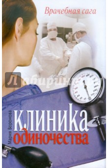Клиника одиночества - Мария Воронова