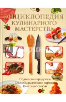 Энциклопедия кулинарного мастерства - Дарья Нестерова